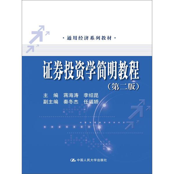 证券投资学简明教程9787300177519中国人民大学图书