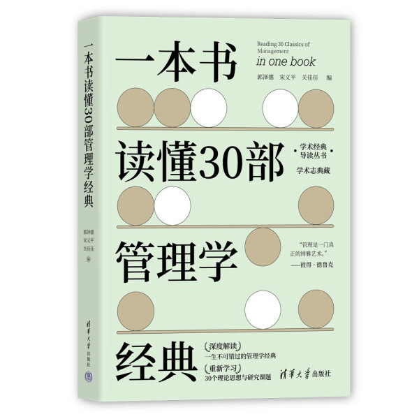 一本书读懂30部管理学经典郭泽德，宋义平，关佳佳9787302618317