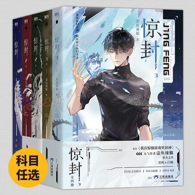 （正版）惊封3实体书 惊封2 1未删 全套5册 惊封周边原名我在惊悚游戏里封神作者壶鱼辣椒晋江文学无限流小说青春文学游言情小说书