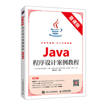 Java程序设计案例教程 慕课版占小忆 廖志洁 周国辉9787115532428