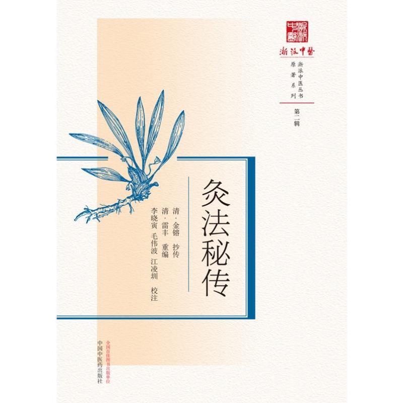 （正版）灸法秘传 浙派中医丛书原著系列 第2辑 李晓寅 毛伟波 江凌圳 校注 中国中医药出版社 9787513283397