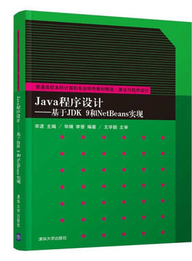 Java程序设计——基于JDK9和NetBeans实现毕婧，李晋978730259820