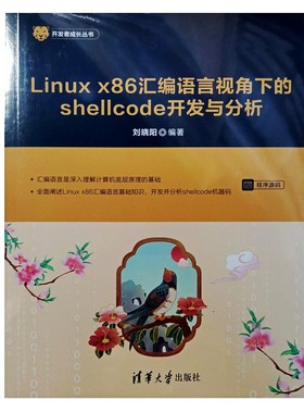 Linux x86汇编语言视角下的shellcode开发与分析刘晓阳9787302694