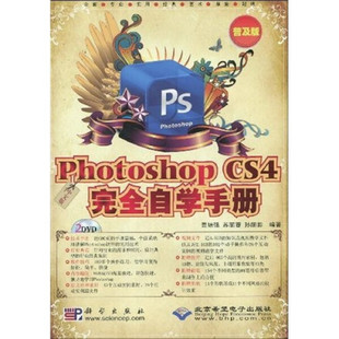 2DVD CS4完全自学手册 普及版 曹培强 中文版 苏丽蓉 PHOTOSHOP