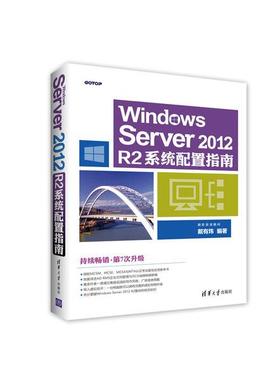 Windows Server2012R2系统配置指南戴有炜9787302456247清华大学