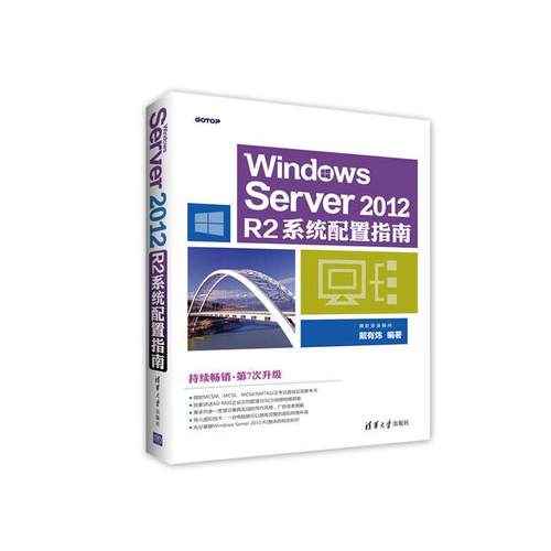 Windows Server2012R2系统配置指南戴有炜9787302456247清华大学