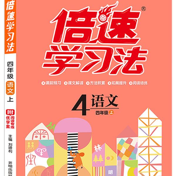 倍速学习法 语文 四年级 上 RJ9787513115667开明图书