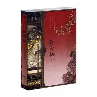 (正版)红白囍小说全套2册上册下册 终章 著 青春文学民国风家国情怀的双男主纯爱言情小说实体书籍 木葛生 × 柴束薪