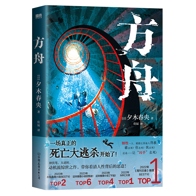 方舟[日]夕木春央9787505758513中国友谊图书