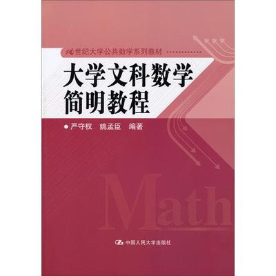 大学文科数学简明教程严守权，姚孟臣9787300183398中国人民大学
