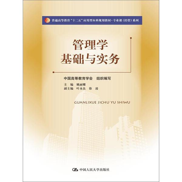 管理学基础与实务/姚丽娜9787300199603中国人民大学图书