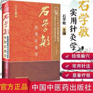 （正版）石学敏实用针灸学 中国中医药名家经典实用文库 石学敏院士 中医针灸学经络与腧穴刺络疗法针刺机理研究中国中医药出版社