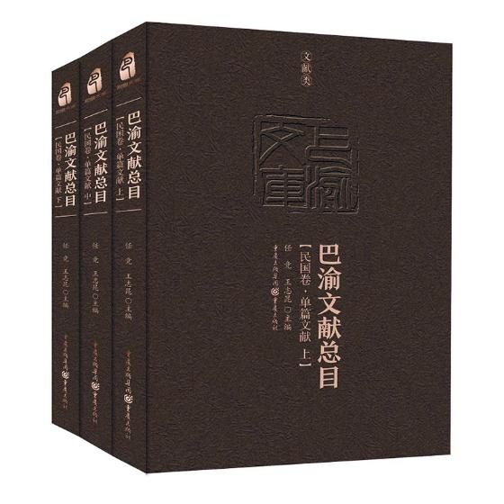 巴渝文献总目(民国卷·单篇文献)任竞，王志昆9787229119119重庆