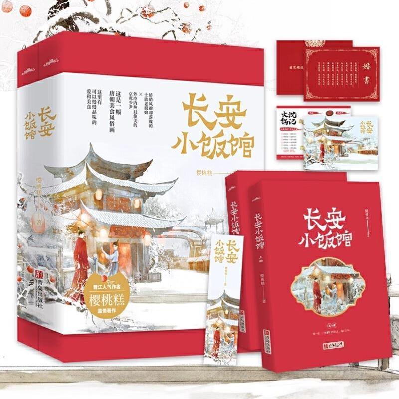 （正版）长安小饭馆 套装共2册 樱桃糕温情著作 娇俏风趣落魄的士族娘外冷内热且俊美京兆少尹 古代言情青春文学小说畅销书