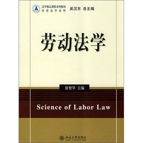 法学精品课程系列教材-劳动法学/徐智华9787301142370北京大学图