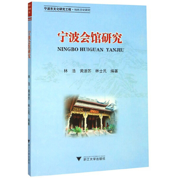 宁波会馆研究林浩 黄浙苏 林士民9787308196987浙江大学图书