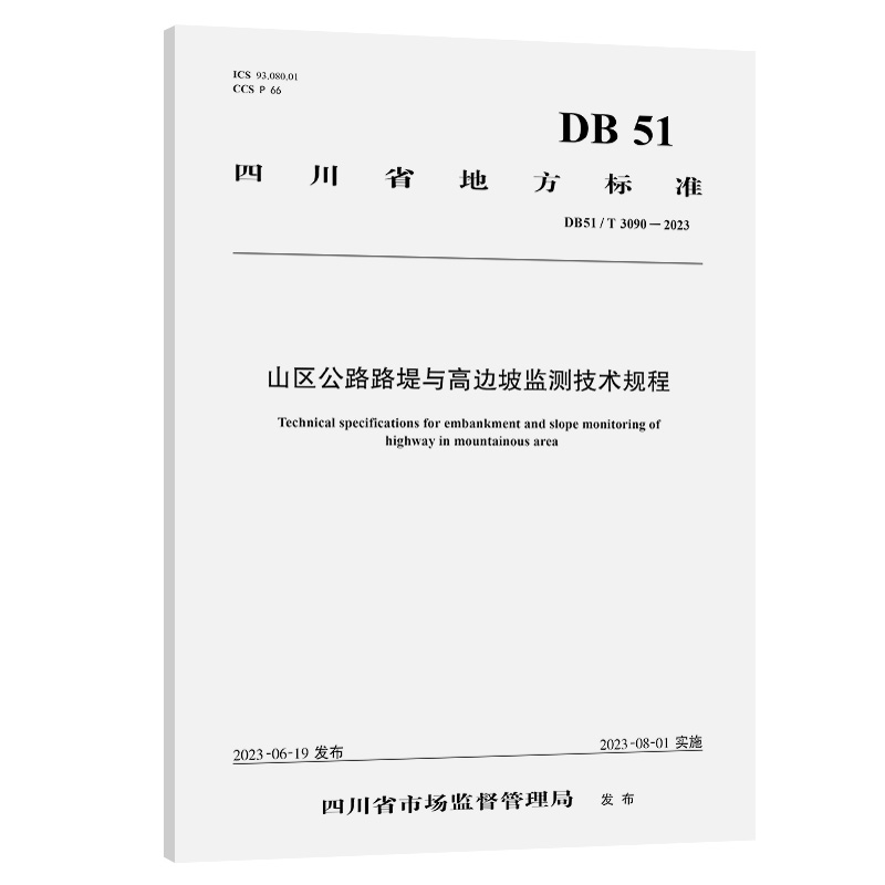 山区公路路堤与高边坡监测技术规程 DB51/T 3090-2023四川省市场