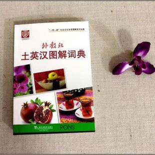 （正版）外教社土英汉图解词典(土耳其语英语汉语三语对照) 附音标 一带一路社会文化多语图解系列词典 土耳其语词汇分类词典单词