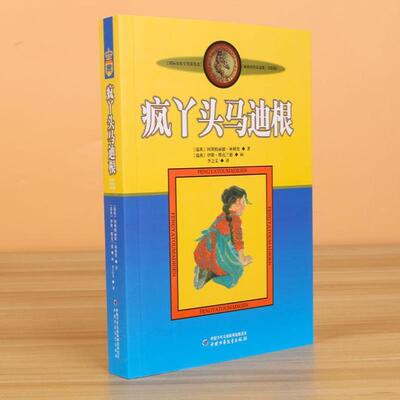 （正版）疯丫头马迪根 美绘版 安徒生奖获得者 林格伦儿童文学作品选集新版系列 6-8-10-12岁儿童文学故事书籍小学生课外阅读读物