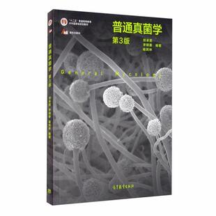 （正版）中法图 普通真菌学 第3版第三版 邢来君李明春喻其林 高等教育出版社 生物科学农学植物保护环境保护森林保护医学专业大学