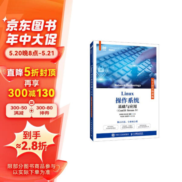 LINUX操作系统基础与应用（CENTOS STREAM 9）（电子活页微课版）