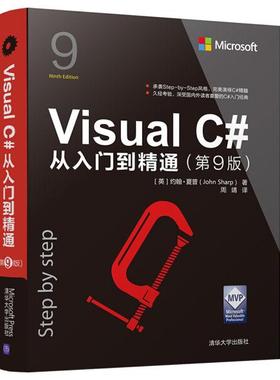 Visua C#从入门到精通(第9版)[英]约翰·夏普9787302516248清华大