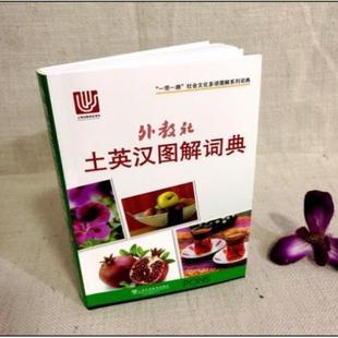 （正版）外教社土英汉图解词典(土耳其语英语汉语三语对照) 附音标 一带一路社会文化多语图解系列词典 土耳其语词汇分类词典单词