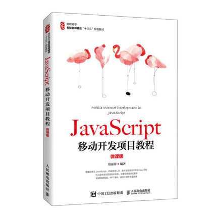 JavaScript移动开发项目教程 微课版郑丽萍9787115533883人民邮电