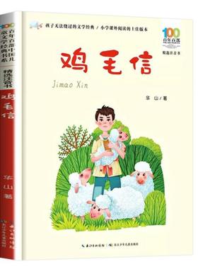 （正版）鸡毛信 百年百部中国儿童文学红色经典爱国主义革命传统教育小学生一二三年级课外阅读物图书抗日英雄的故事