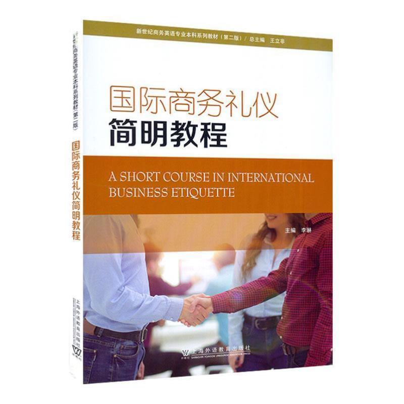 （正版）国际商务礼仪简明教程 第二2版 李琳编 新世纪商务英语专业本科生教材 附电子音视频及电子课件 上海外语教育出版社 97875