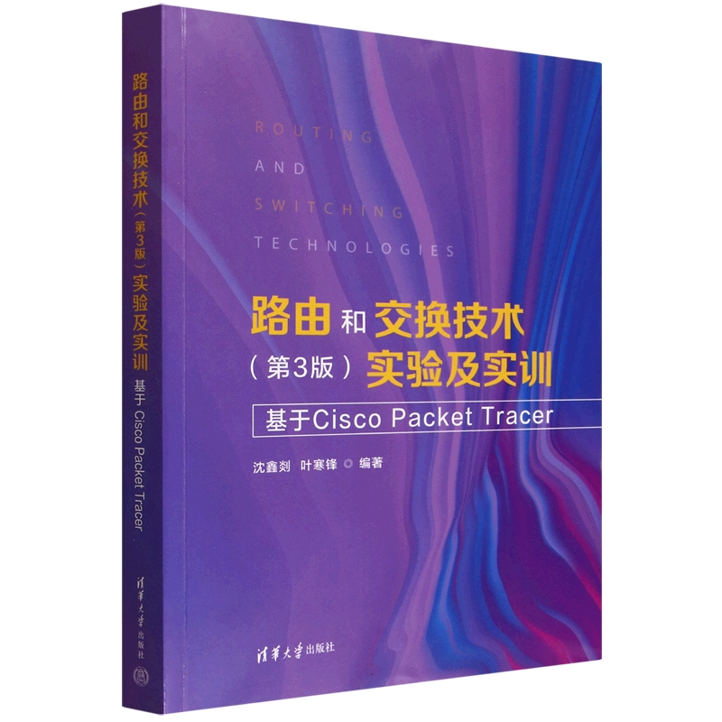 路由和交换技术 实验及实训 基于Cisco Packet Tracer(第3版)9787