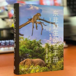 （正版）东非野生动物手册 少儿书籍动物世界儿童图书大百科 中小学生科普类书籍图鉴图册动物书 我的野生动物们