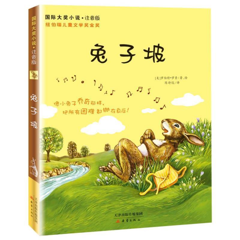 （正版）国际大奖小说注音版全套5册 苹果树上的外婆兔子坡一百条裙子国际大奖儿童文学小学生带拼音的课外书小学生一二三年级课外
