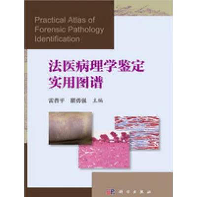 (按需印刷POD版)法医病理学鉴定实用图谱9787030521125科学图书