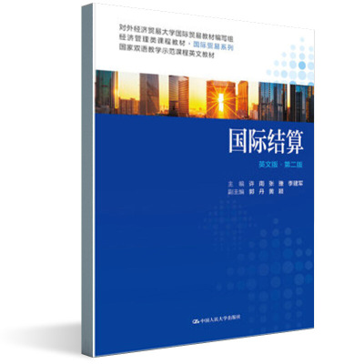 国际结算 英文版·第2版郭丹，黄颖，副主编9787300293868中国人