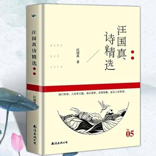 （正版）汪国真诗集 汪国真精选集 汪国真诗精选 文学作品书籍 汪国真散文集诗歌 徐志摩海子冰心顾城林徽因纪伯伦泰戈尔诗集精选