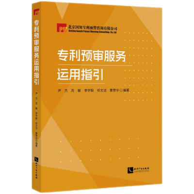 专利预审服务运用指引尹杰，等9787513094788知识产权图书