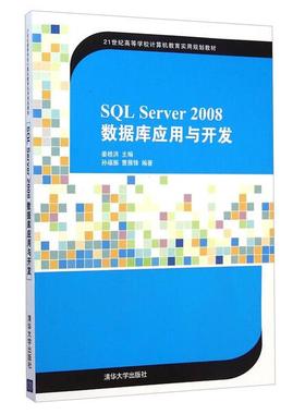 SQL Server 2008数据库应用与开发孙福振，曹雁锋9787302384649清