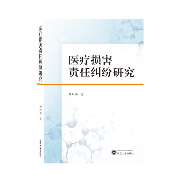 医疗损害责任纠纷研究赖红梅9787307221925武汉大学图书