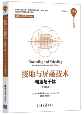 接地与屏蔽技术 电路与干扰(原书第6版)[美]拉尔夫·莫里森（Ralp