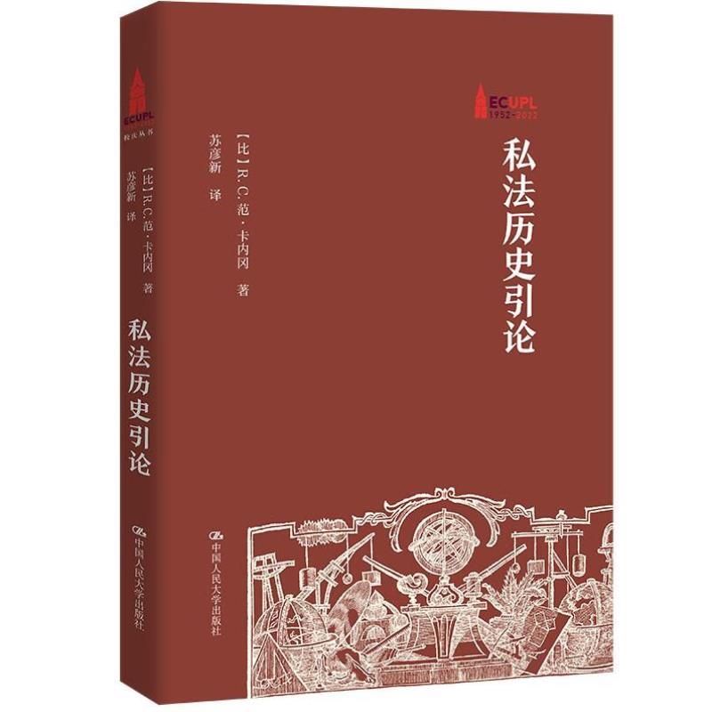 （正版）2023新 私法历史引论 卡内冈 欧洲共同法 法律发展史 法国民法典 成文法判例法 自然法与近代法典 罗马日耳曼法系 人民大