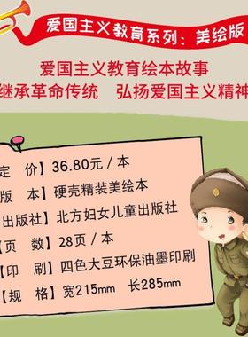 （正版）全套11册精装红色经典爱国主义教育儿童人物故事阅读硬壳幼儿园绘本闪闪的红星小英雄雷锋3鸡毛信4王二小董存瑞读物图画书