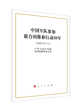 中国军队参加联合国维和行动30年(2020年9月)中华人民共和国国务
