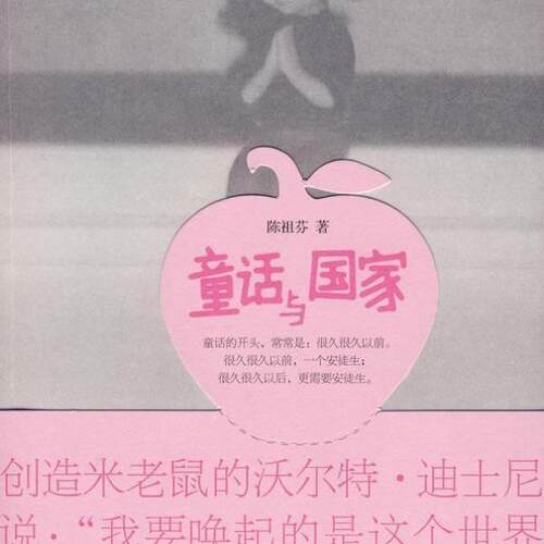 正版新书】童话与国家陈祖芬儿童读物书籍 畅想畅销书