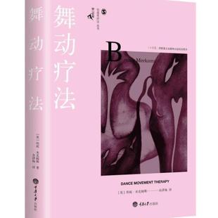 创造性治疗丛书 保罗威尔金斯主编 鹿鸣心理 心理治疗方法和技巧 舞动疗法 艺术疗法理论实践指导 表达释放疏通情绪治愈心 正版