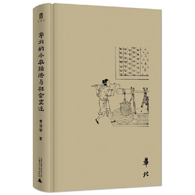 （正版）大学问·华北的小农经济与社会变迁（费正清奖获奖图书，史景迁、罗威廉、马敏重点评介。瞭解中国社会经济史和 书籍