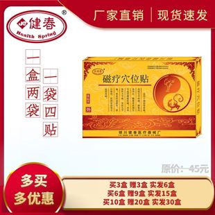 银川健春磁疗穴位贴八贴颈肩背肩周关节疼类风湿性关节痛腰肌劳损