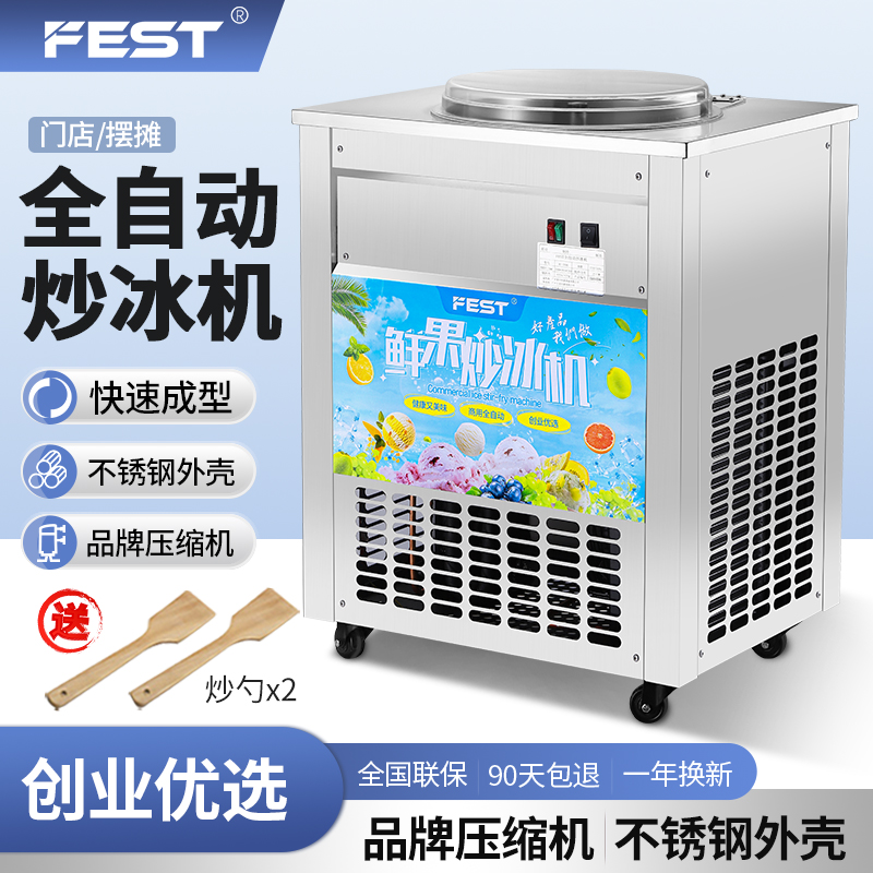 FEST全自动炒冰机商用平锅单锅酸奶水果汁炒冰粥机器摆摊冰淇淋球