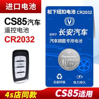 适用长安CS85 SUV COUPE汽车钥匙遥控器纽扣电池CR2032电子2021年