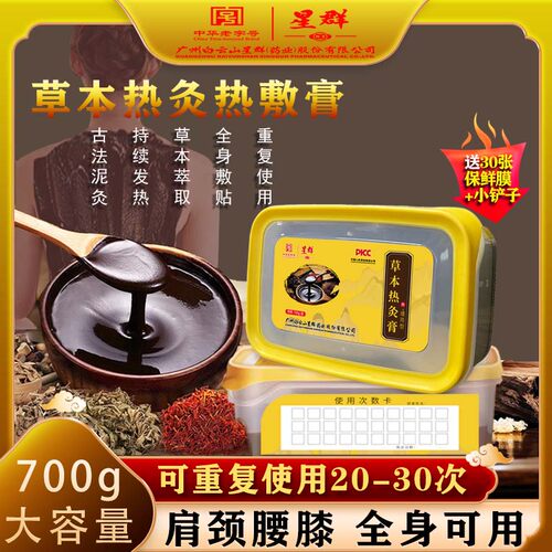 白云山草本热灸热敷膏肩颈腰腿膝肚子关节通用美容院艾草泥灸膏